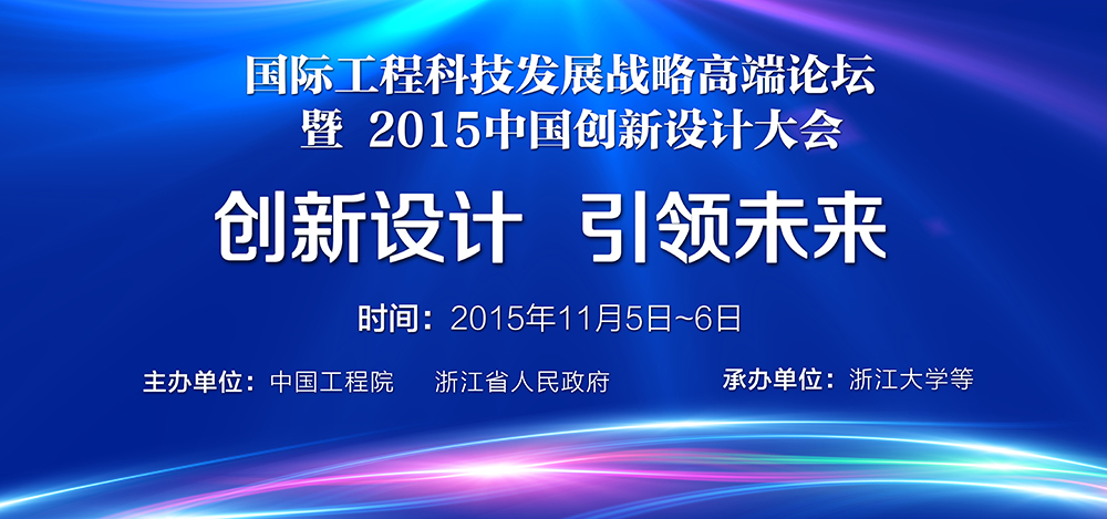 國際工程科技發(fā)展戰(zhàn)略高端論壇 暨 2015中國創(chuàng)新設(shè)計大會