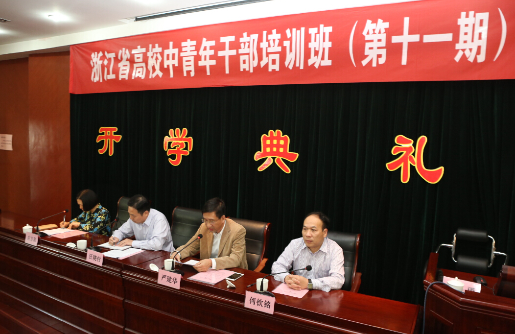 浙江省高校中青年干部培訓班（第十一期）順利開班