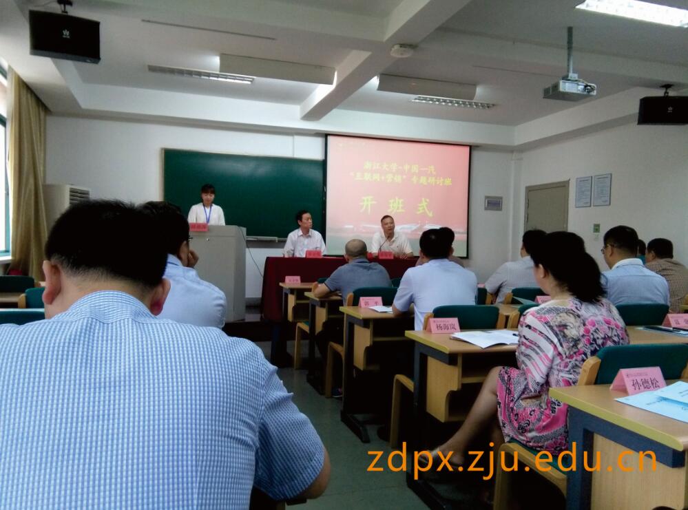 浙江大學(xué)-中國一汽“互聯(lián)網(wǎng)+營銷”專題研討班順利開班
