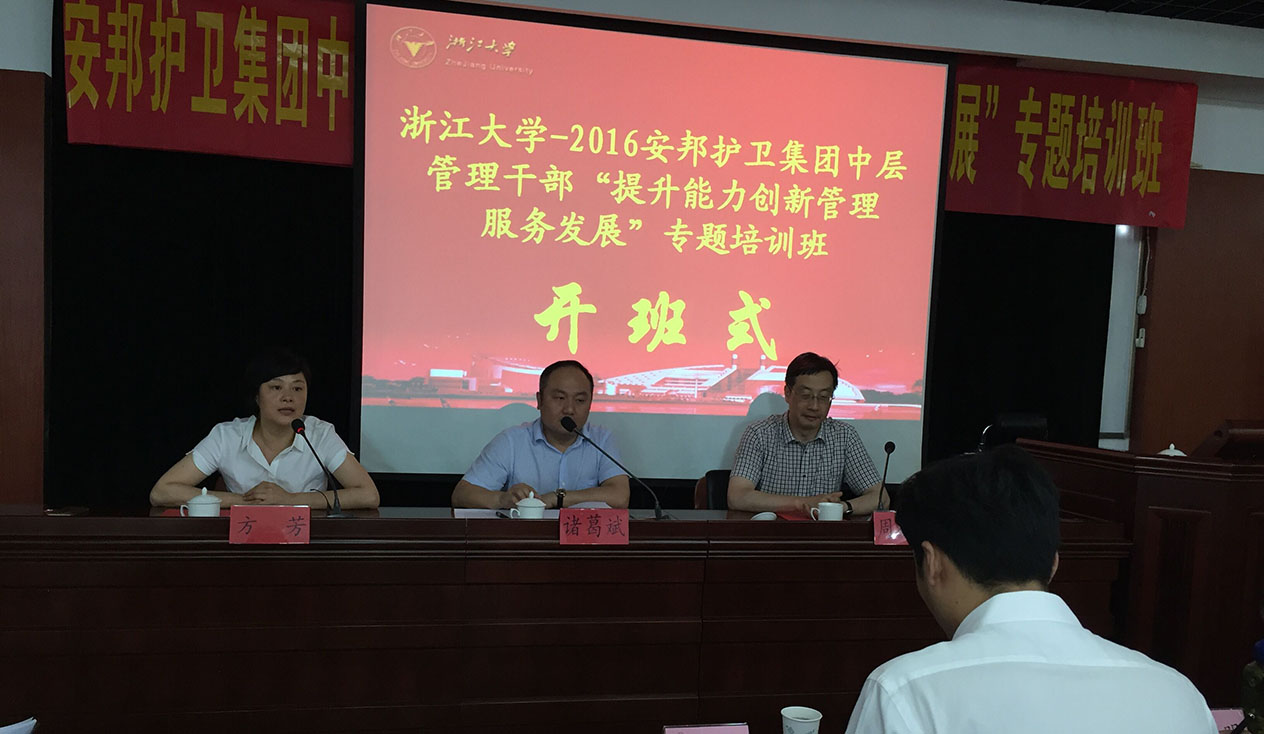 安邦護(hù)衛(wèi)集團(tuán)中層干部能力提升專題研討班在浙江大學(xué)開班