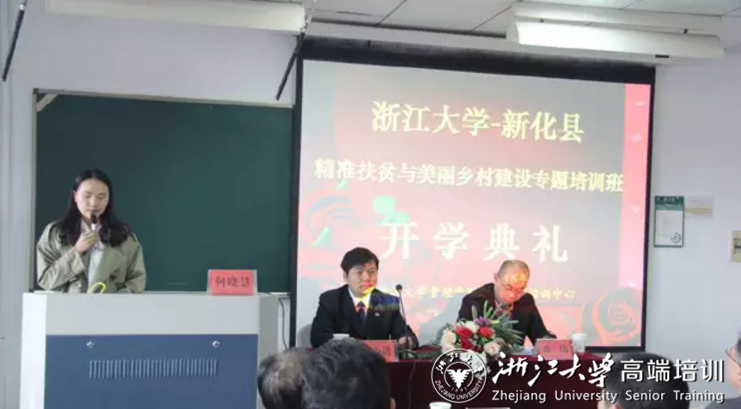 新化縣精準扶貧與美麗鄉村專題培訓班在浙大開班