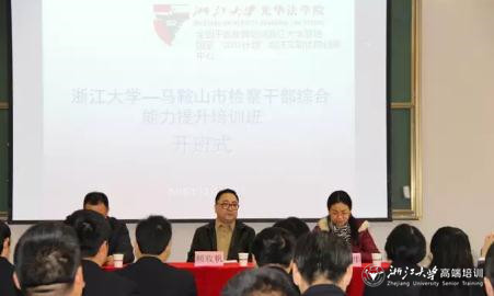 馬鞍山市檢察干部綜合能力提升培訓(xùn)班在浙大開班