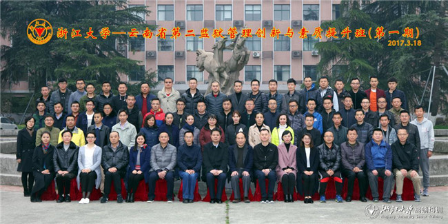 云南省第二監獄管理創新與素質提升班 （第一期）在浙大順利開班