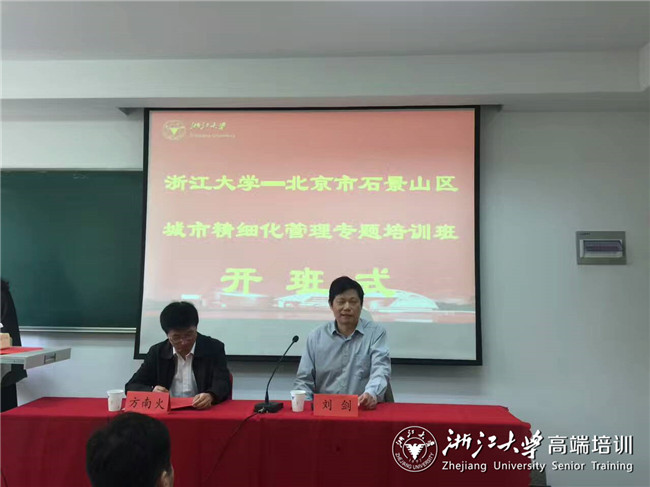 北京市石景山區城市精細化管理專題培訓班在浙江大學順利開班