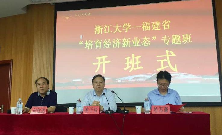 2017年福建省“培育經(jīng)濟(jì)新業(yè)態(tài)”專(zhuān)題培訓(xùn)班在浙大開(kāi)班