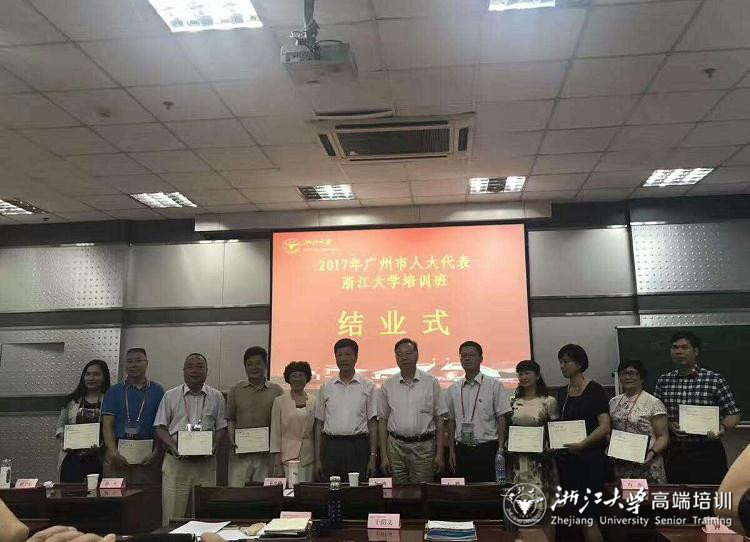 2017年廣州市人大代表浙江大學(xué)培訓(xùn)班在浙大順利開班