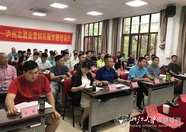 瀘州市酒業營銷拓展專題培訓班在浙大順利開班