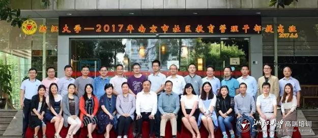 2017年南京市社區(qū)教育管理干部提高班在浙大開班