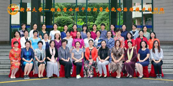 湖南省女性干部新常態(tài)戰(zhàn)略思維提升培訓(xùn)班在浙大成功舉辦