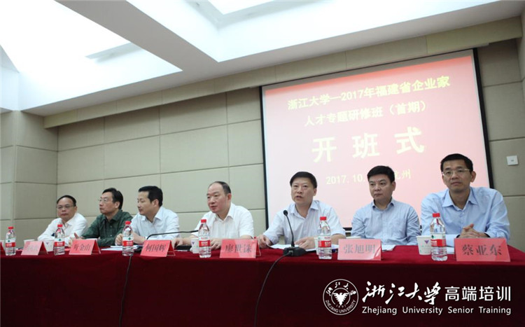 福建省企業(yè)家人才專題研修班（首期）在浙大成功舉辦