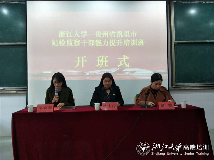 貴州省凱里市紀(jì)檢監(jiān)察干部能力提升培訓(xùn)班在浙大順利開班
