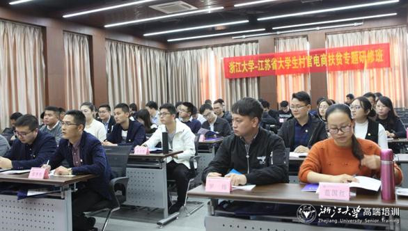 江蘇省大學(xué)生村官電商扶貧專題研修班順利開班