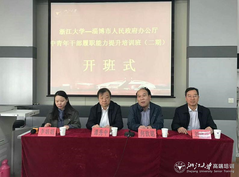淄博市政府辦公廳中青年干部履職能力提升培訓(xùn)班在浙大順利開班