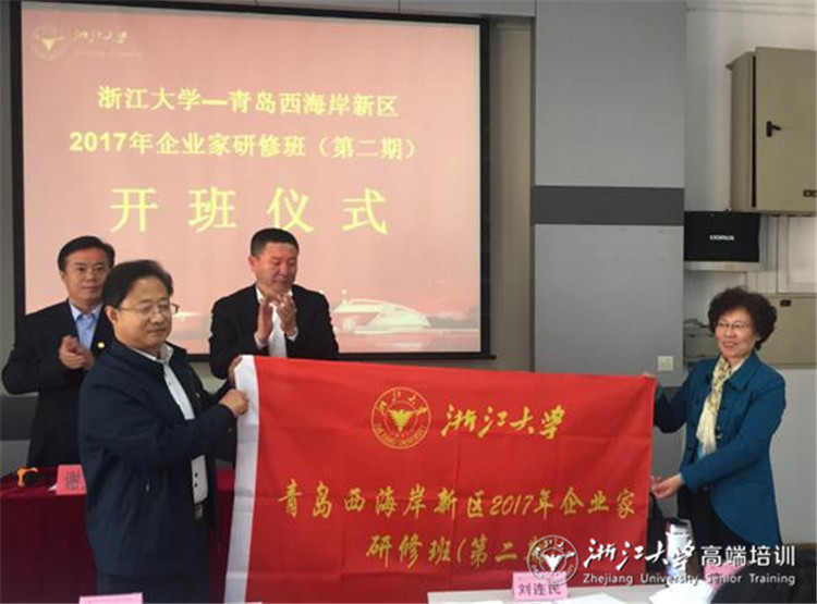 2017青島西海岸新區企業家研修班（第二期）在浙大順利舉辦