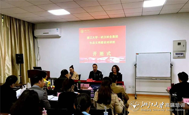 武漢林業(yè)集團(tuán)生態(tài)文明建設(shè)培訓(xùn)班在浙大順利開(kāi)班