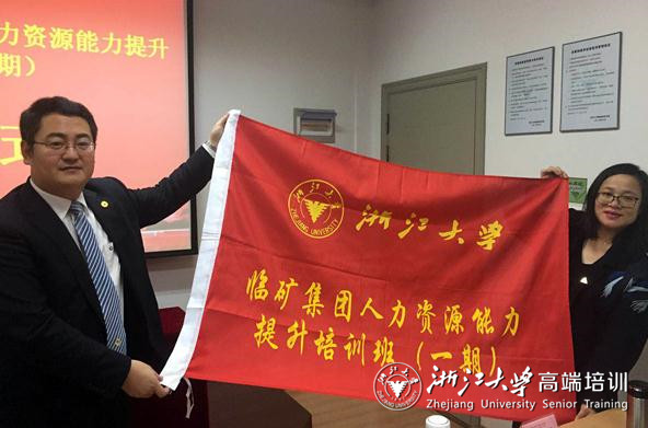 臨礦集團(tuán)人力資源能力提升培訓(xùn)班在浙大順利開(kāi)班