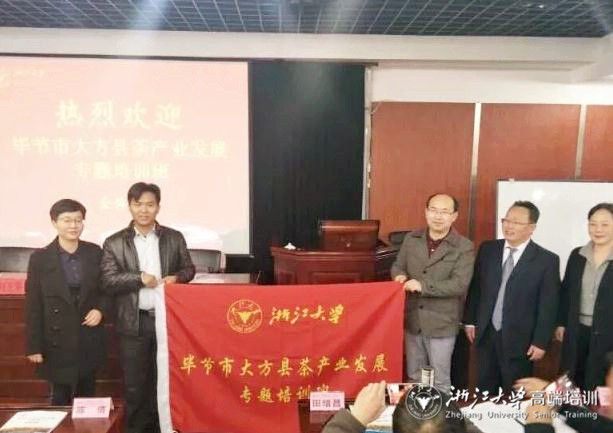畢節(jié)市大方縣茶產(chǎn)業(yè)發(fā)展專(zhuān)題培訓(xùn)班在浙大順利開(kāi)班