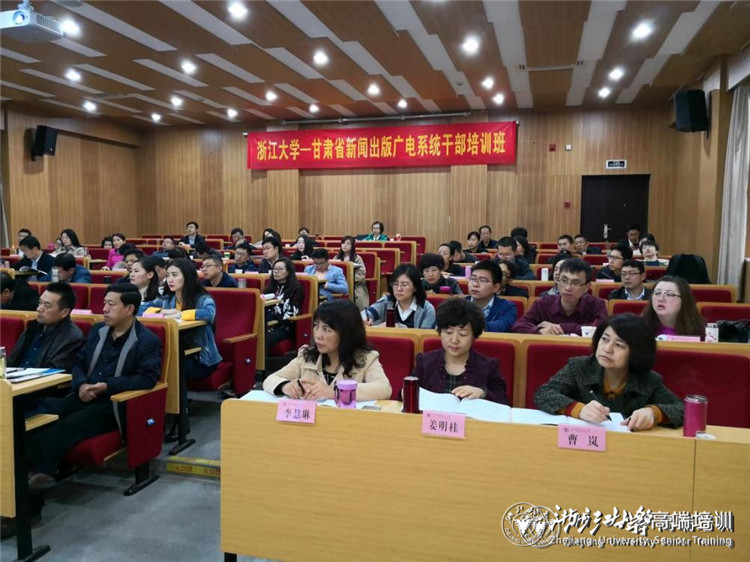 甘肅省新聞出版廣電系統(tǒng)干部培訓(xùn)班在浙大順利舉辦