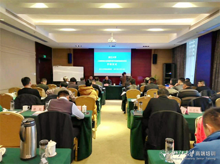 浙江大學工商管理企業轉型升級與創新高級研修班順利開班