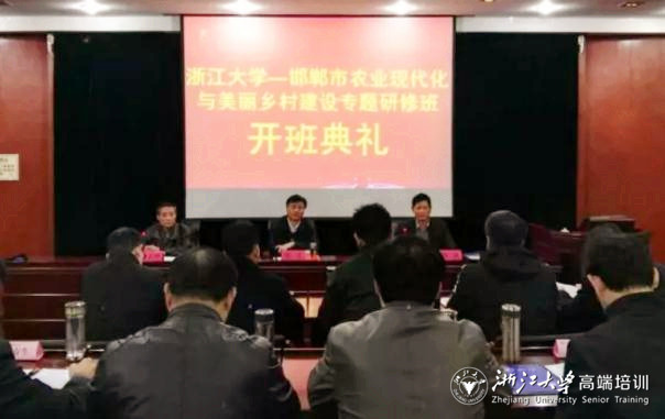 邯鄲市在浙大舉辦農(nóng)業(yè)現(xiàn)代化與美麗鄉(xiāng)村建設(shè)專題研修班