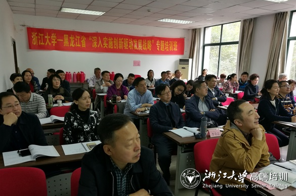 黑龍江省在浙大舉辦“深入實施創新驅動發展戰略”專題培訓班