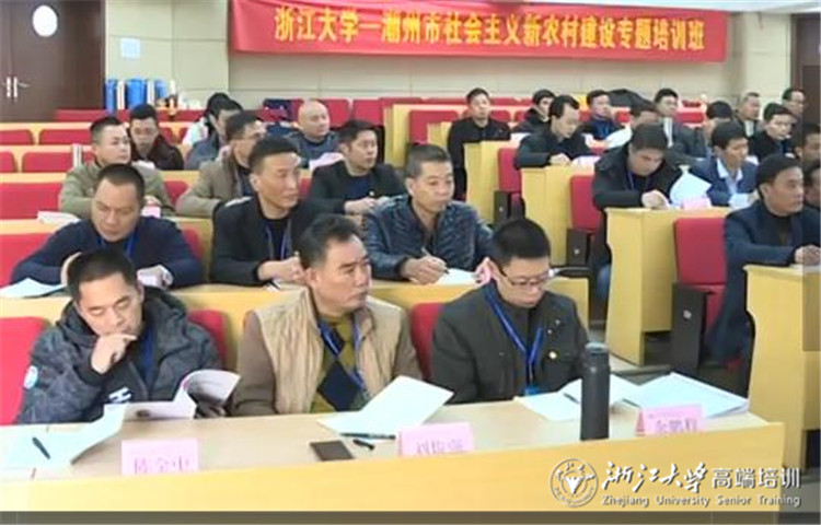 潮州市社會主義新農(nóng)村建設(shè)專題培訓班在浙大成功舉辦