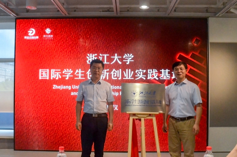 浙江大學國際學生創新創業實踐基地落戶紫金眾創小鎮