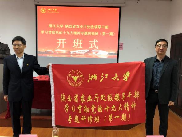 陜西省農(nóng)業(yè)廳處級領(lǐng)導干部學習十九大精神專題研修班在浙江大學開班