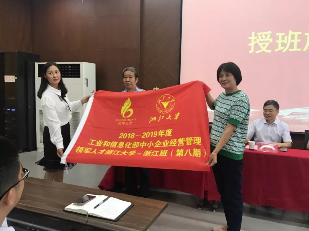 2018-2019年度工信部中小企業領軍人才浙江大學-浙江班（八期）順利開班