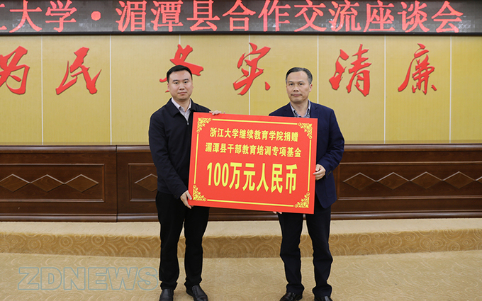 浙江大學(xué)繼續(xù)教育學(xué)院向湄潭縣捐贈干部教育培訓(xùn)基金100萬元