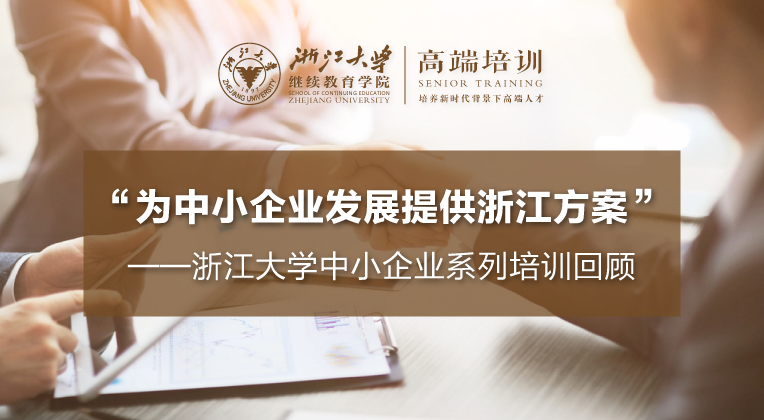 引領新時期中小企業培訓，“產學研對接”成為浙大培訓發力點