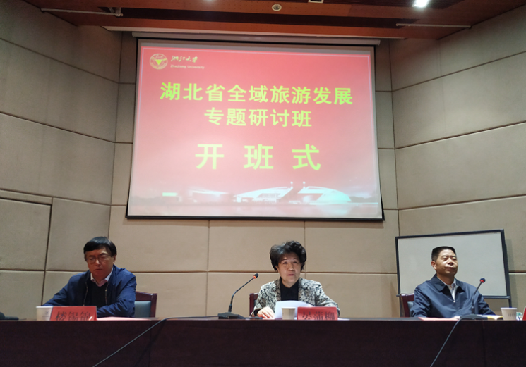 湖北省全域旅游發(fā)展專題研討班在浙江大學(xué)華家池校區(qū)開(kāi)班