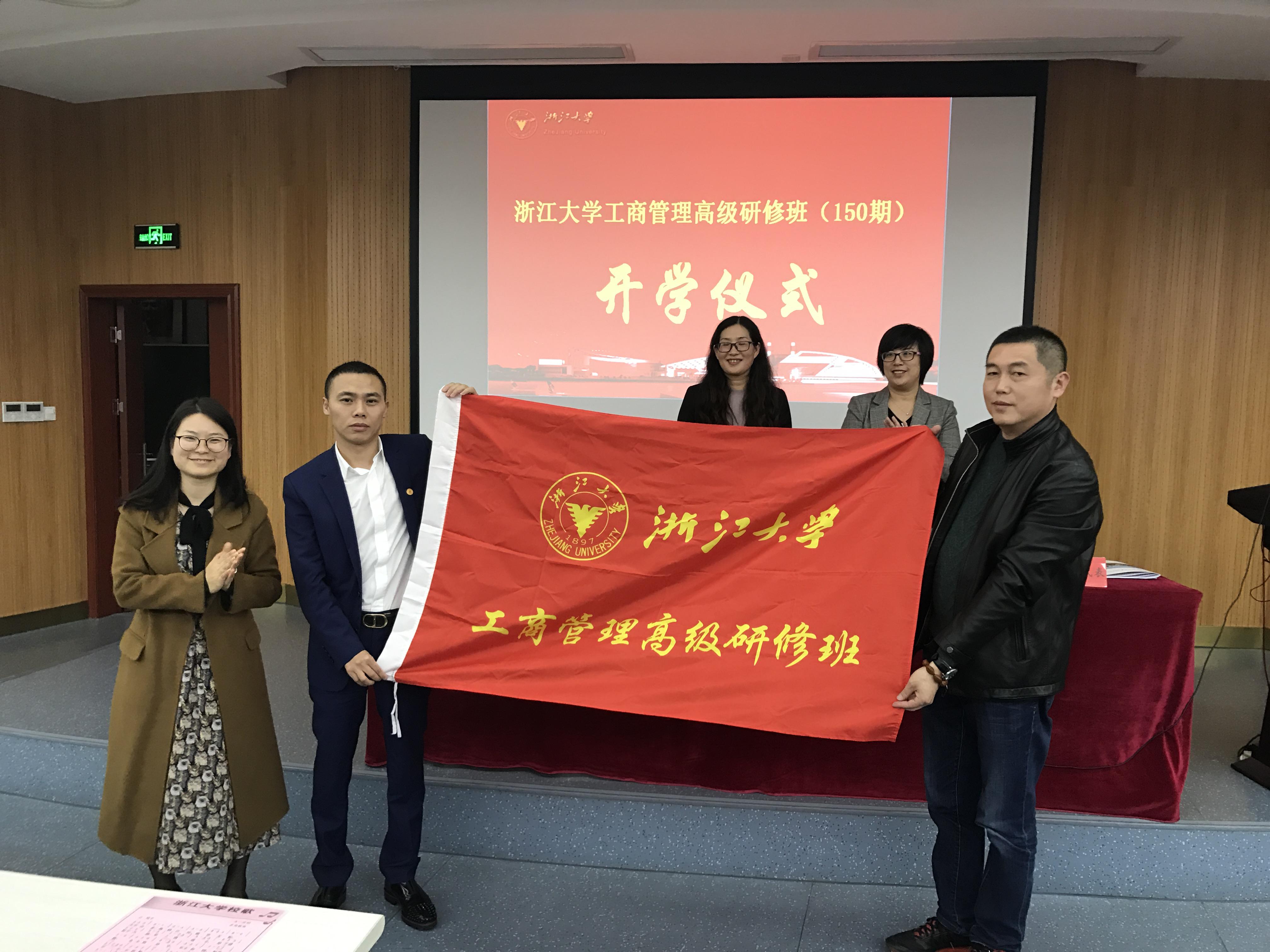浙江大學工商管理高級研修班（第150期）在紫金港校區順利開班
