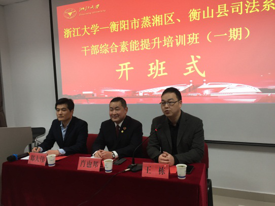 衡陽市蒸湘區、衡山縣司法系統干部綜合素能提升培訓班在浙大順利舉辦