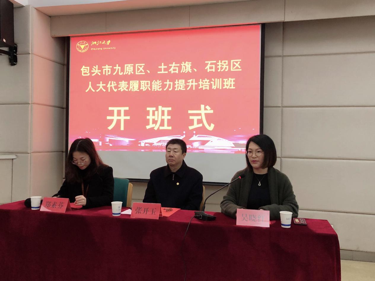 包頭市九原區、土右旗、石拐區人大代表履職能力提升培訓班在浙江大學開班
