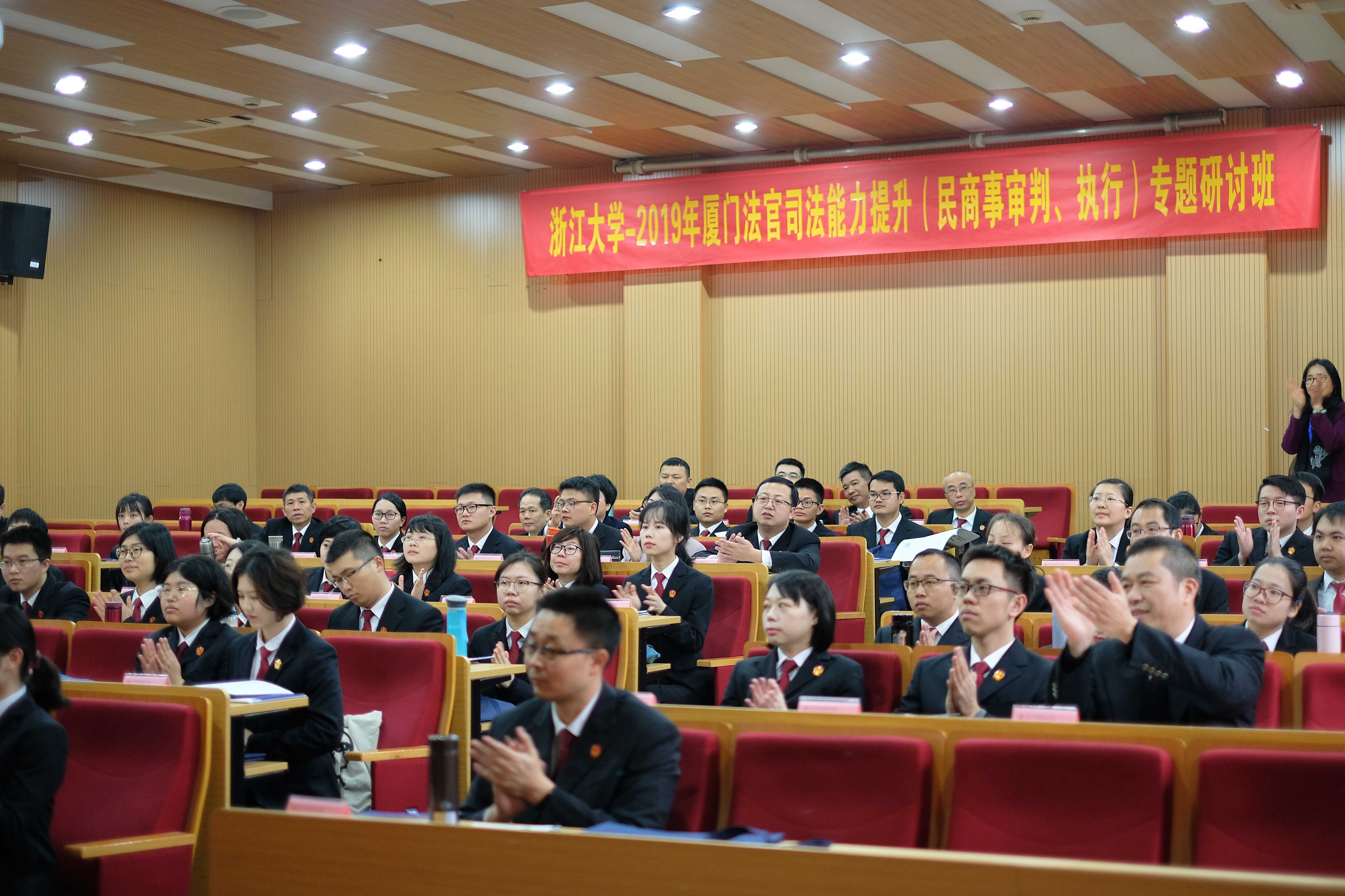 2019年廈門法官司法能力提升（民商事審判、執行）專題研討班在浙大開班