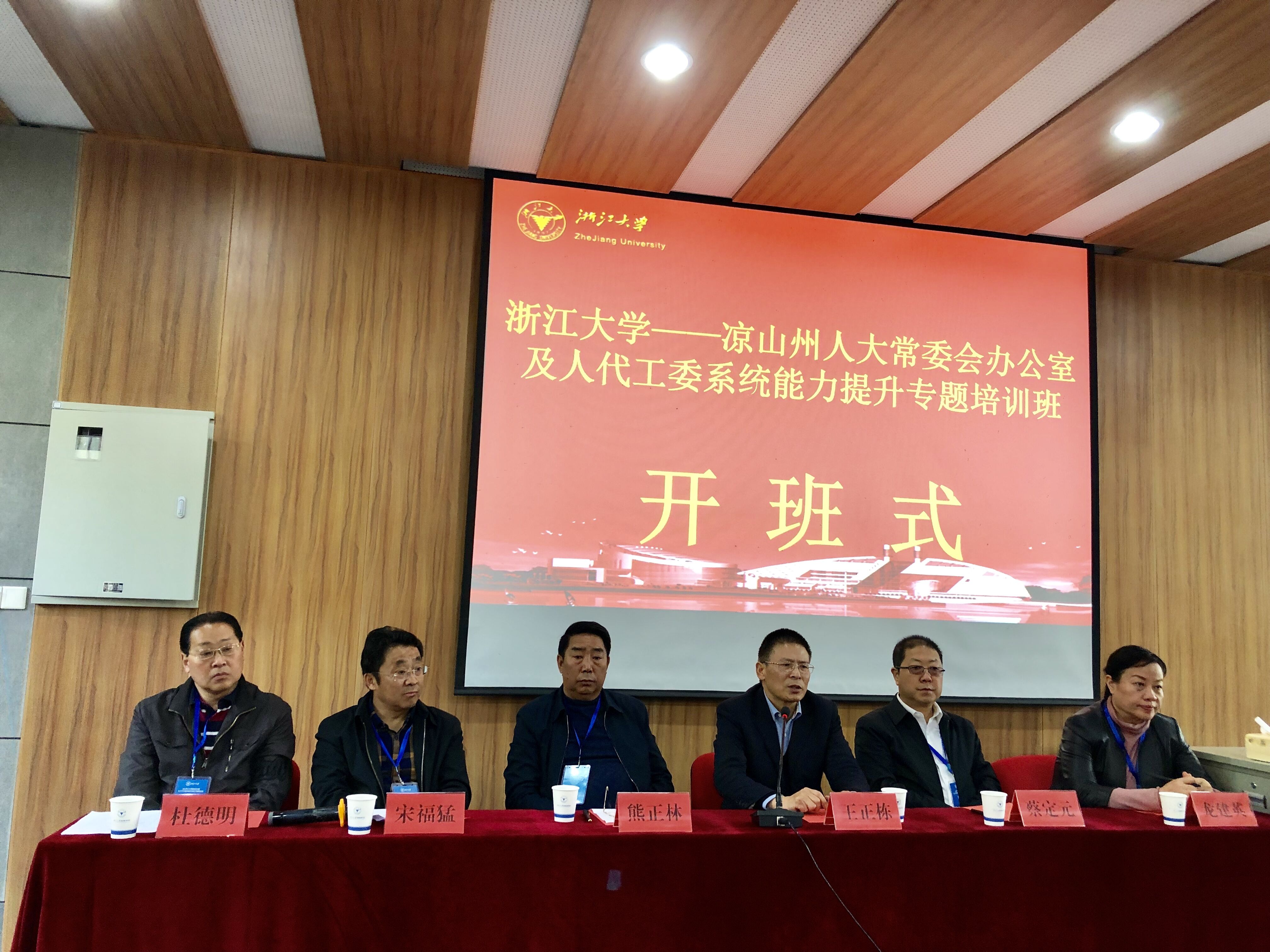 涼山州人大常委會辦公室及人代工委系統(tǒng)能力提升專題培訓(xùn)班在浙大順利開班