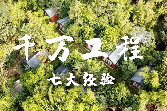 農(nóng)村人居環(huán)境整治如何推進(jìn)？看浙江“千萬工程”七大經(jīng)驗(yàn)