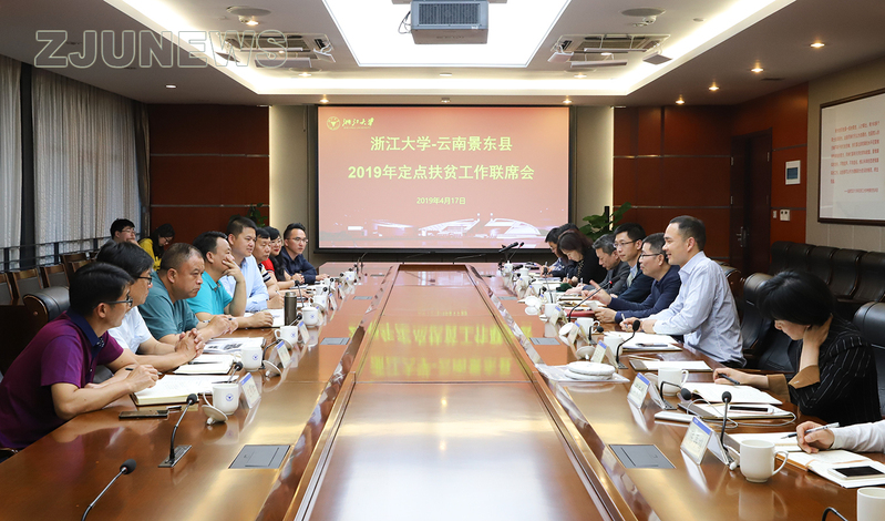 浙江大學—云南景東2019年定點扶貧工作聯席會舉行
