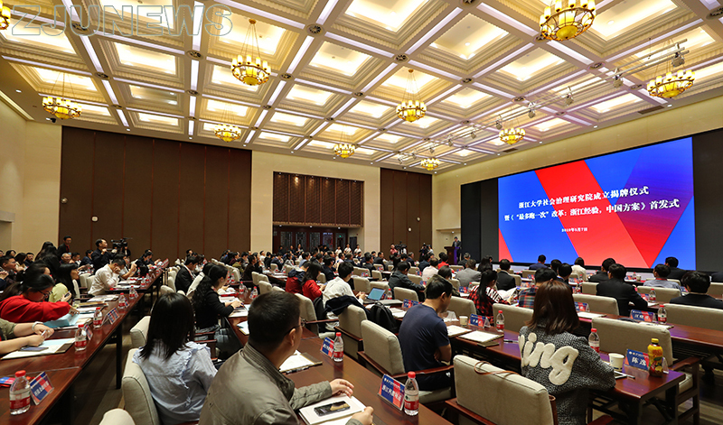 浙江大學社會治理研究院成立