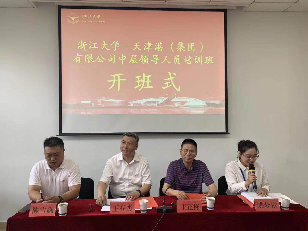 天津港（集團(tuán)）有限公司中層領(lǐng)導(dǎo)人員培訓(xùn)班在浙江大學(xué)開班