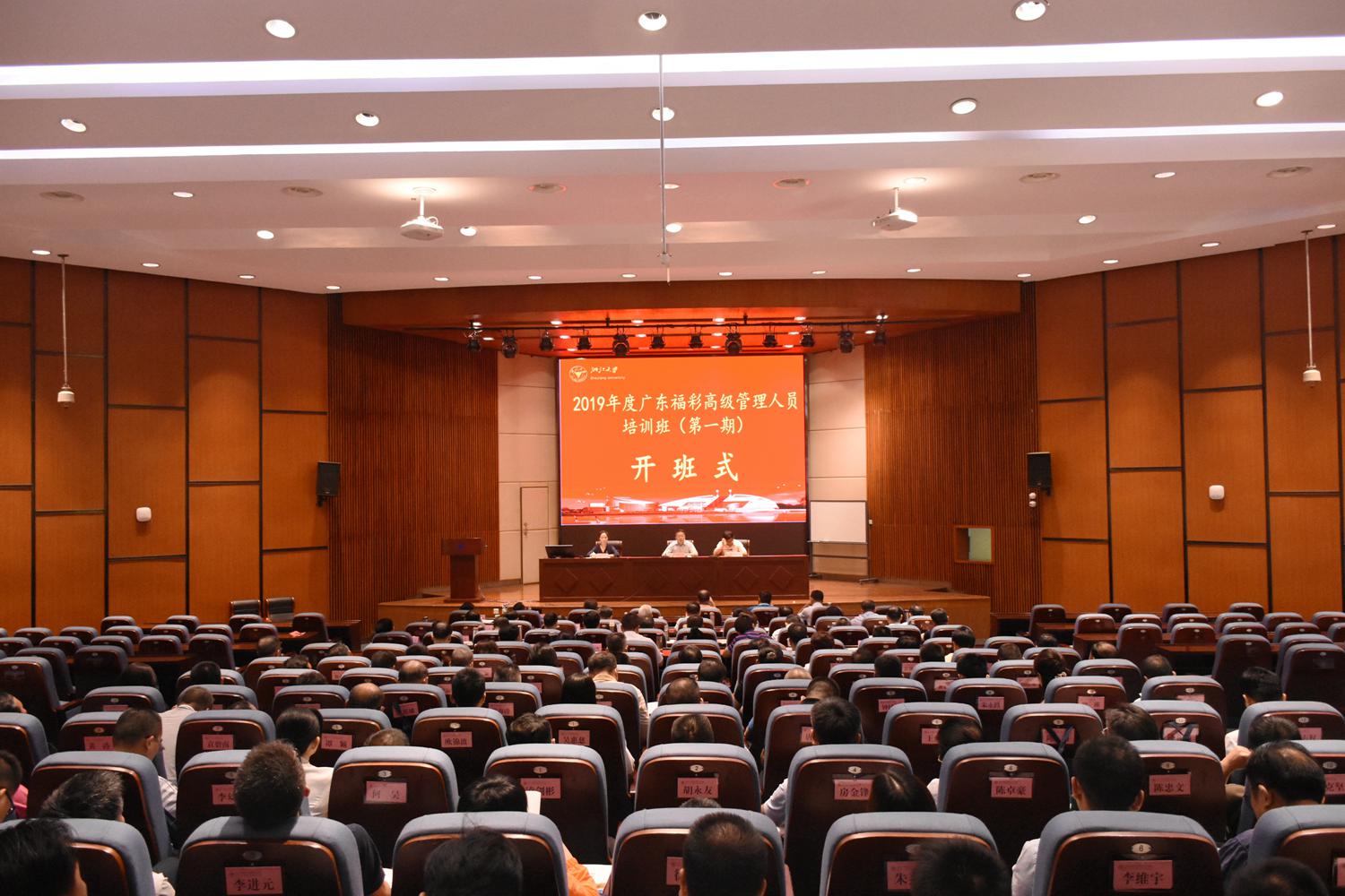 廣東福彩高級管理人員培訓班（第一期）在浙江大學順利開班