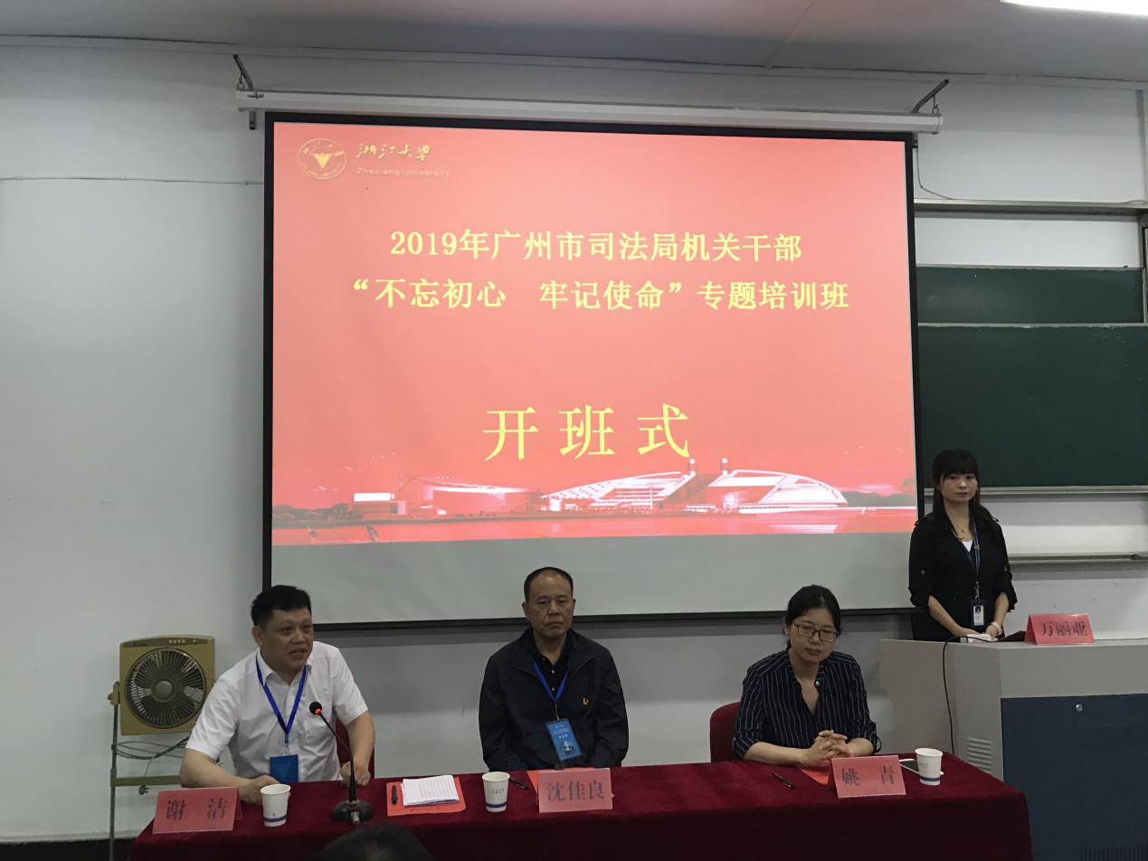 廣州市司法局機關干部“不忘初心 牢記使命”專題培訓班在浙大開班