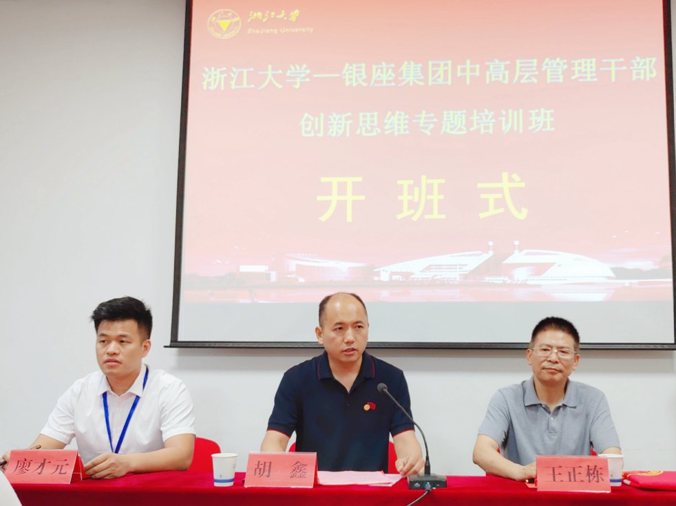 銀座集團(tuán)中高層管理干部創(chuàng)新思維專題培訓(xùn)班在浙江大學(xué)開班