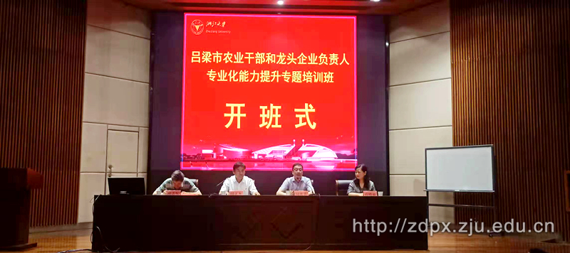 呂梁市農(nóng)業(yè)干部和龍頭企業(yè)負責人在浙大開展“專業(yè)化能力提升”培訓