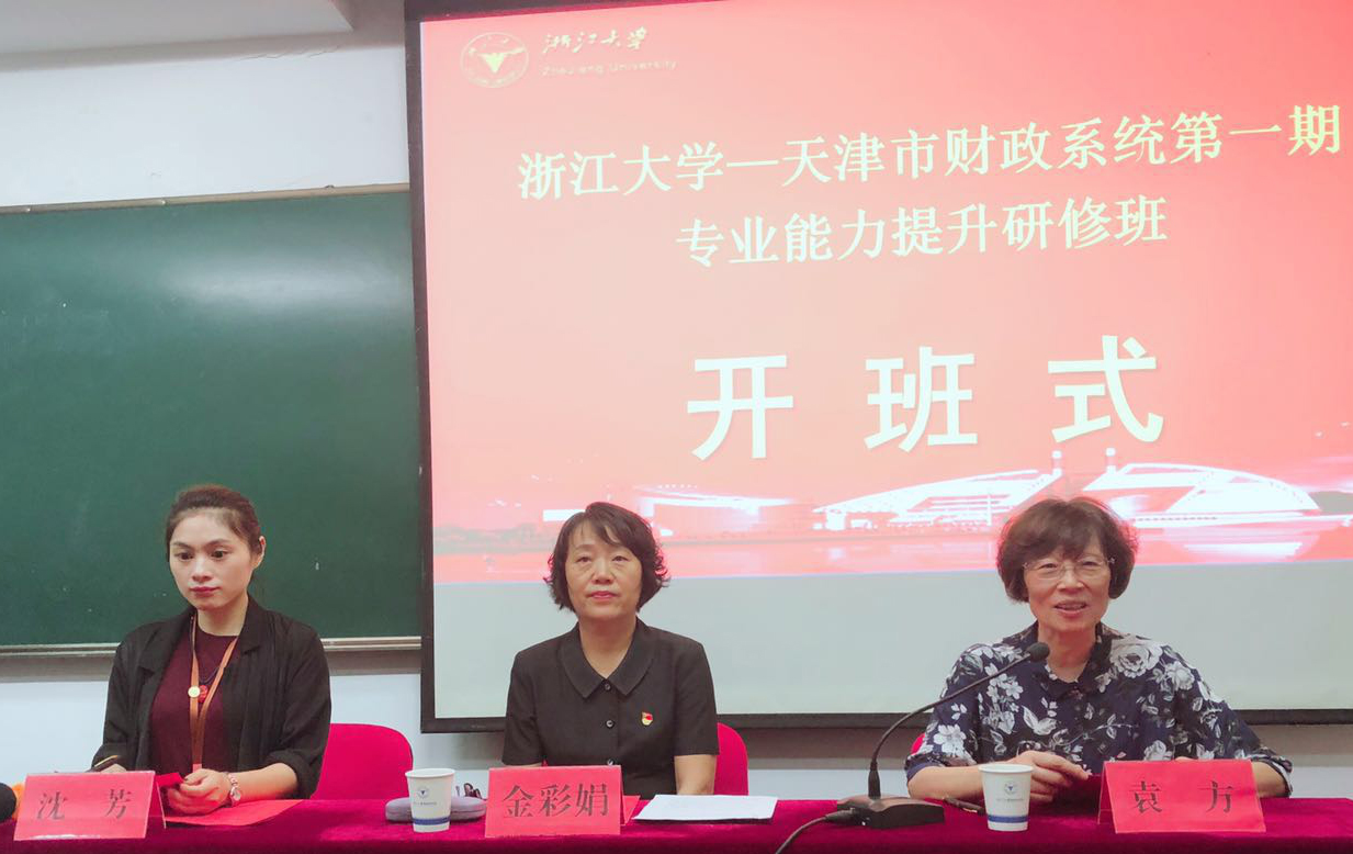 天津市財政系統(tǒng)第一期專業(yè)能力提升研修班在浙江大學(xué)順利開班