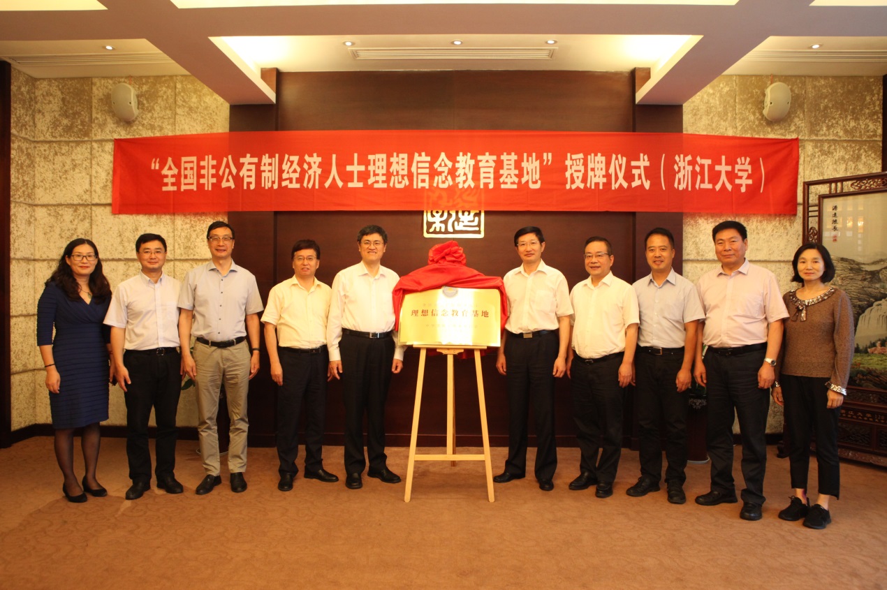 “全國(guó)非公有制經(jīng)濟(jì)人士理想信念教育基地”揭牌儀式在浙大紫金港校區(qū)舉行?