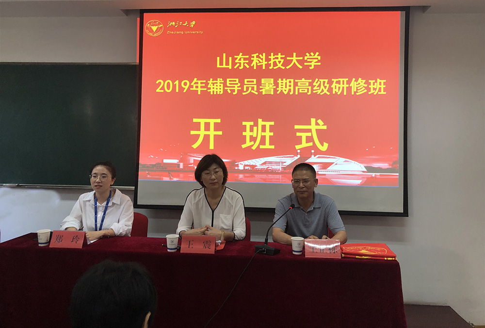 山東科技大學2019年輔導員暑期研修班順利舉辦