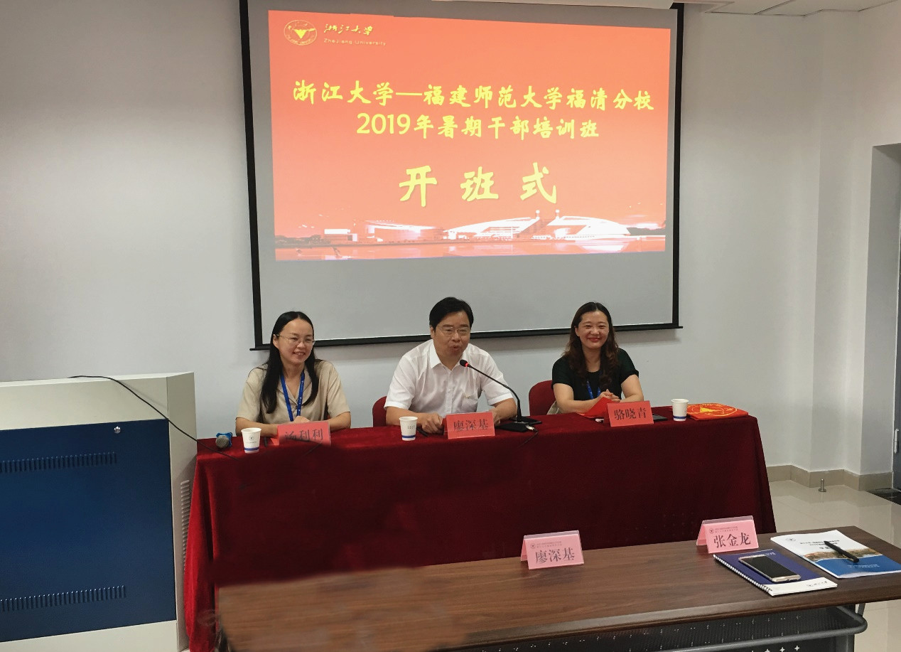福建師范大學(xué)福清分校2019年暑期干部培訓(xùn)班在浙江大學(xué)順利開班