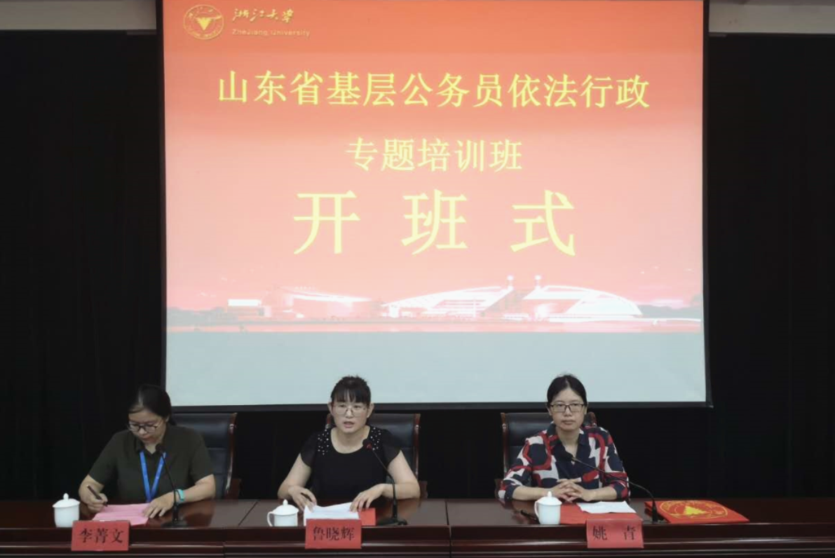 山東省基層公務員依法行政專題培訓班在浙江大學舉辦